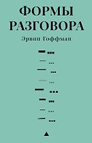 Формы разговора