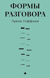 Формы разговора