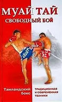 Муай тай - свободный бой. Таиландский бокс: традиционная и современные техники
