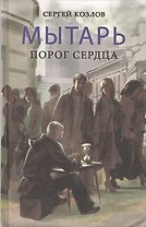 Мытарь.Порог сердца(16+)