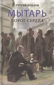 Мытарь.Порог сердца(16+)