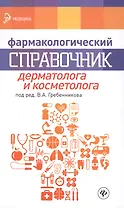 Фармакологический справочник дерматолога и косметолога