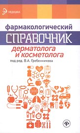 Фармакологический справочник дерматолога и косметолога