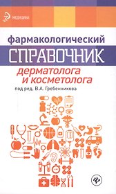 Фармакологический справочник дерматолога и косметолога