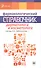 Фармакологический справочник дерматолога и косметолога - 0