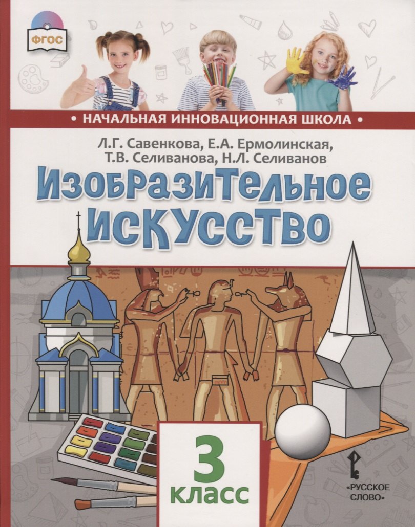 

Изобразительное искусство. 3 класс. Учебник