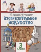 Изобразительное искусство. 3 класс. Учебник - 0