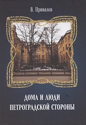 Дома и люди Петроградской стороны
