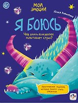арт. 61107 Я БОЮСЬ