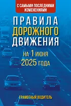 Правила дорожного движения с самыми последними изменениями на 1 июня 2025 года. Грамотный водитель