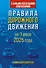 Правила дорожного движения с самыми последними изменениями на 1 июня 2025 года. Грамотный водитель - 0