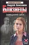 Близнецы. Завещание сына