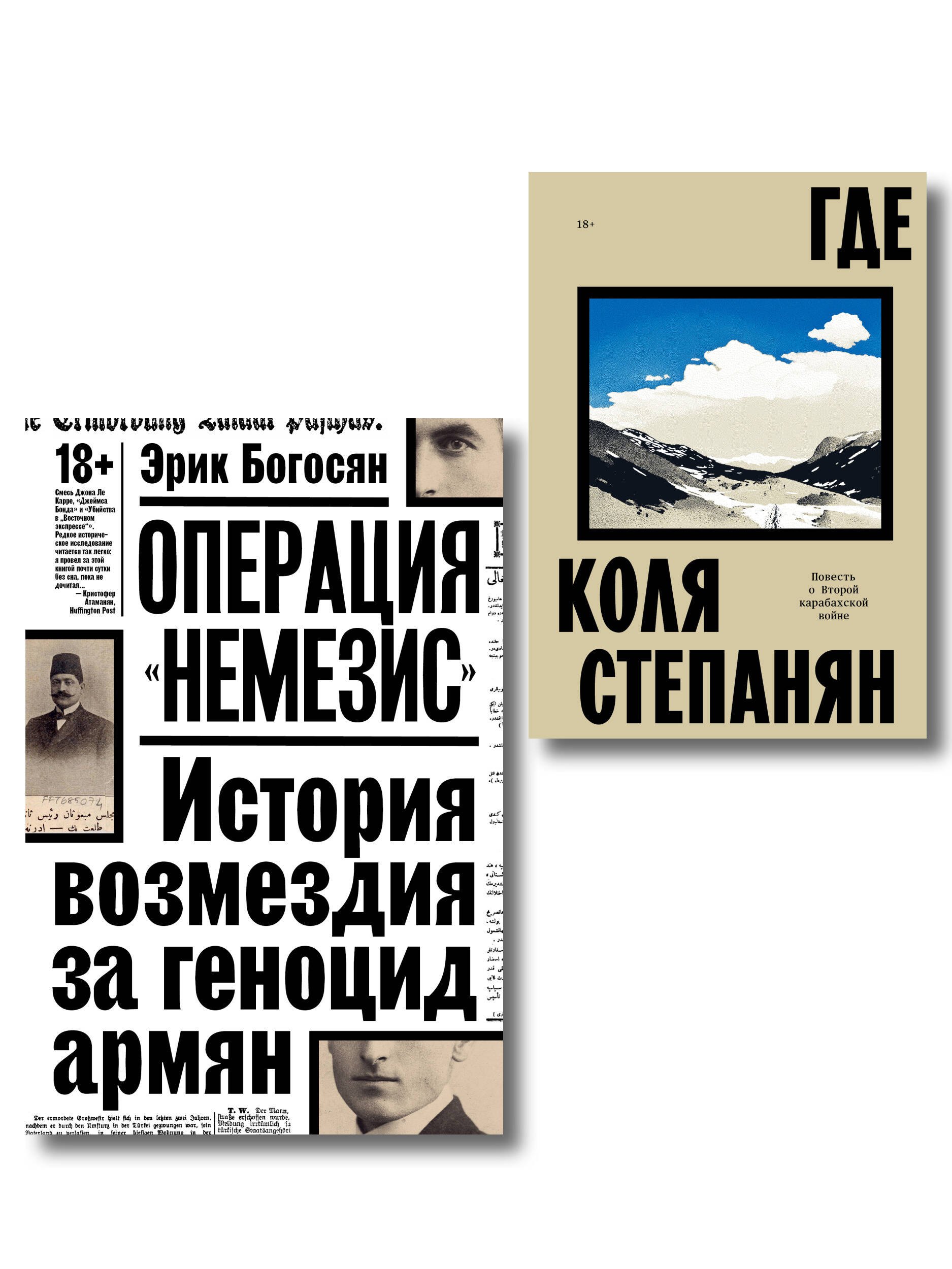 

Комплект из 2-х книг Где + Операция Немезис