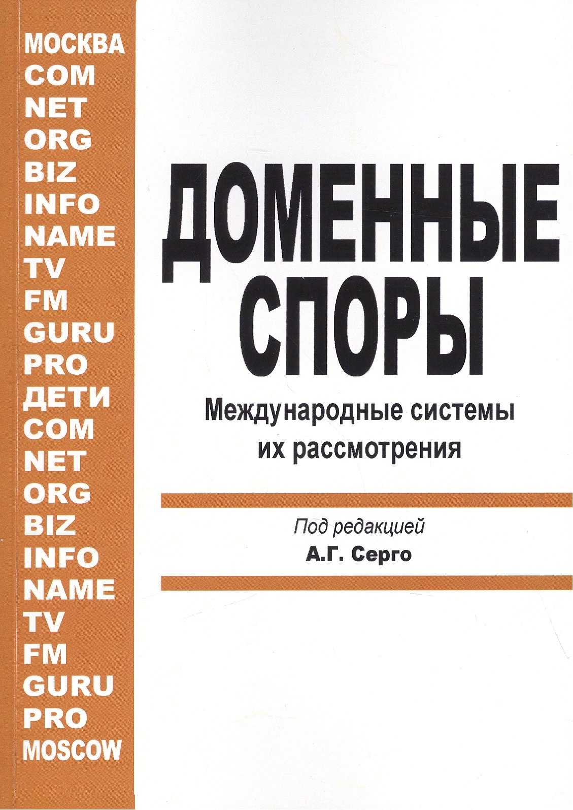 

Доменные споры. Международные системы их рассмотрения (под ред. А.Г. Серго)