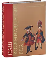 Наш восемнадцатый век. Военный сборник. Соенная история, военные костюмы