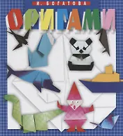 Оригами (4 изд.) Богатова