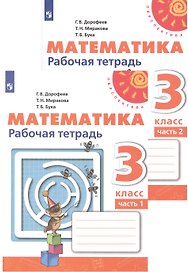 Математика. Рабочая тетрадь. 3 класс. В двух частях (комплект из 2 книг)