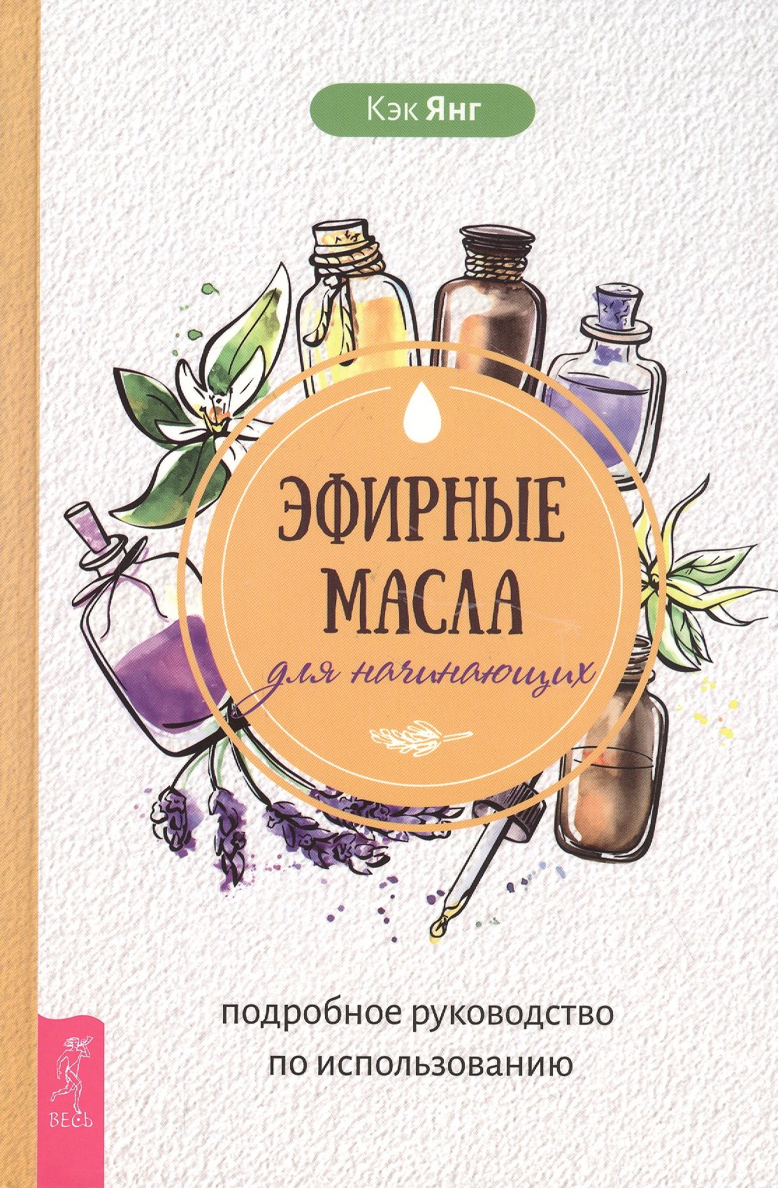 

Эфирные масла для начинающих: подробное руководство по использованию