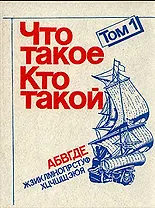 Что такое. Кто такой. В трех томах. Том 1