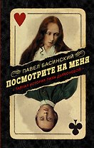 Посмотрите на меня. Тайная история Лизы Дьяконовой