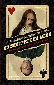 Посмотрите на меня. Тайная история Лизы Дьяконовой