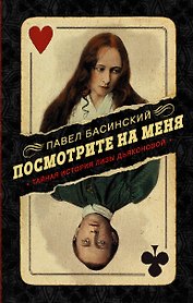 Посмотрите на меня. Тайная история Лизы Дьяконовой