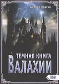 Темная книга Валахии - 0