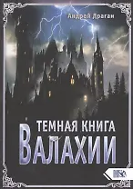 Темная книга Валахии