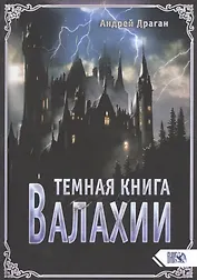 Темная книга Валахии