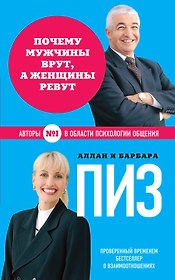 Почему мужчины врут, а женщины ревут (нов. оф.)