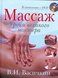 Массаж. Уроки великого мастера (+DVD)
