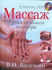 Массаж. Уроки великого мастера (+DVD)