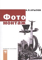 Фотомонтаж: Пособие для фотохудожников.