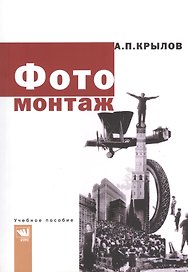 Фотомонтаж: Пособие для фотохудожников.