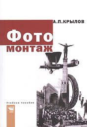 Фотомонтаж: Пособие для фотохудожников.