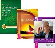 Здоровое питание: vs Диета. Энергетические свойства ключевых слов. Ты свободен! Прямо сейчас. Как найти себя (комплект из 3 книг)