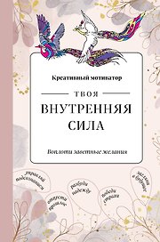 Творческий блокнот «Твоя внутренняя сила. Воплоти заветные желания», 48 листов, Эксмо