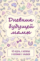 Дневник будущей мамы. 40 недель, о которых я вспомню с улыбкой