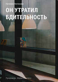 Он утратил бдительность у.н