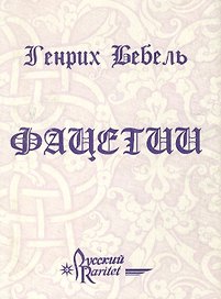 Фацетии (супер)(Мудрость Веков)(мал). Бебель Г. (Реал-Пресс)