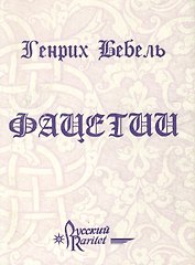 Фацетии (супер)(Мудрость Веков)(мал). Бебель Г. (Реал-Пресс)