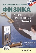 Физика Ключ к решению задач (+CD) Одинцова