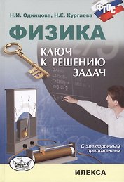 Физика Ключ к решению задач (+CD) Одинцова