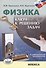 Физика Ключ к решению задач (+CD) Одинцова - 0