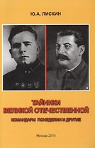 Тайники Великой Отечественной. Командарм Понеделин и другие
