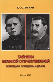 Тайники Великой Отечественной. Командарм Понеделин и другие