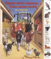 На ферме (ПерКнМалУчНовСл) (картон)