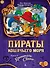Пираты Кошачьего моря. Книга 8. Хранитель Света - 0