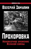 Прохоровка. Неизвестное сражение Великой войны - 0