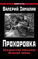 Прохоровка. Неизвестное сражение Великой войны